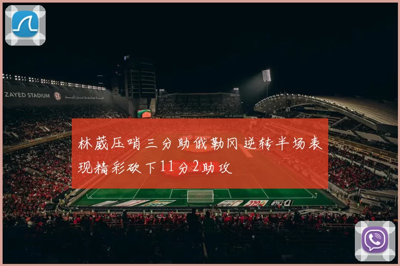 林葳压哨三分助俄勒冈逆转半场表现精彩砍下11分2助攻
