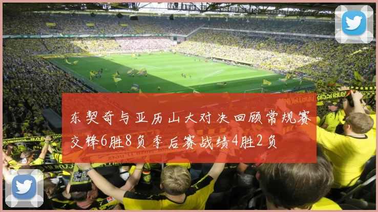 东契奇与亚历山大对决回顾常规赛交锋6胜8负季后赛战绩4胜2负