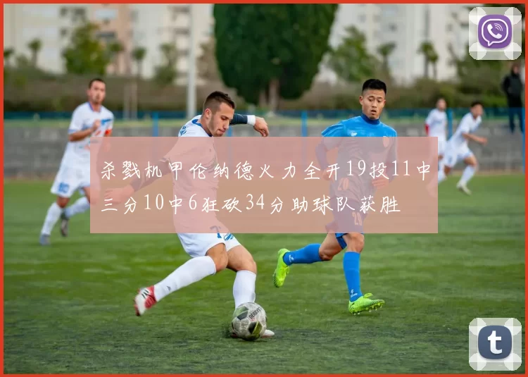 杀戮机甲伦纳德火力全开19投11中三分10中6狂砍34分助球队获胜