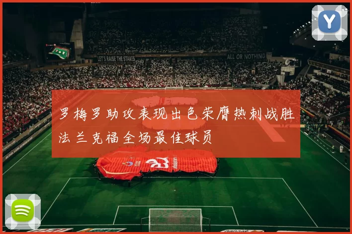 罗梅罗助攻表现出色荣膺热刺战胜法兰克福全场最佳球员