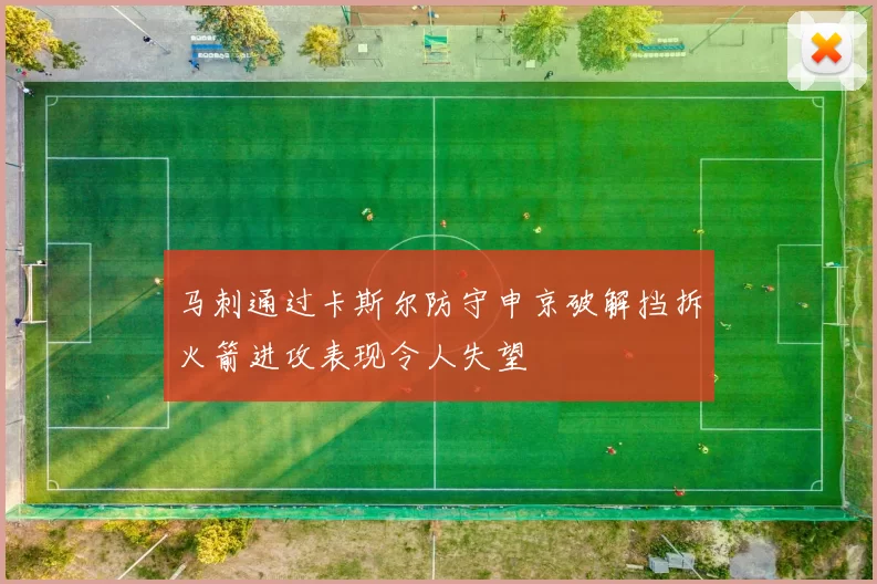 马刺通过卡斯尔防守申京破解挡拆火箭进攻表现令人失望